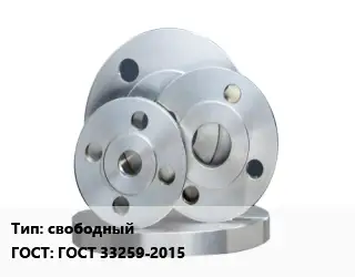 Фланец стальной свободный ГОСТ: ГОСТ 33259-2015